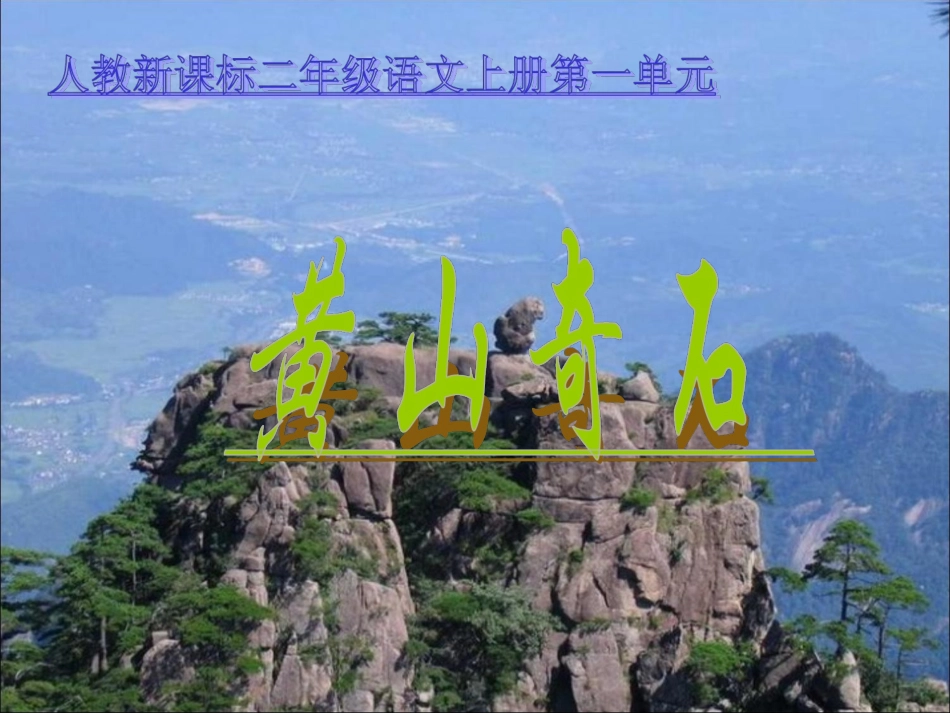《黄山奇石》参考课件_第1页