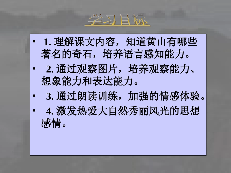 《黄山奇石》参考课件_第2页