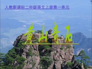 《黄山奇石》参考课件