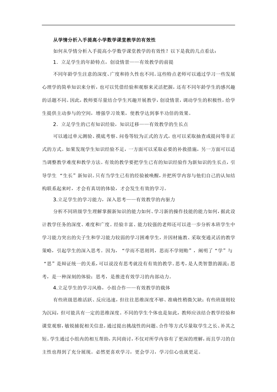 从学情分析入手提高小学数学课堂教学的有效性_第1页