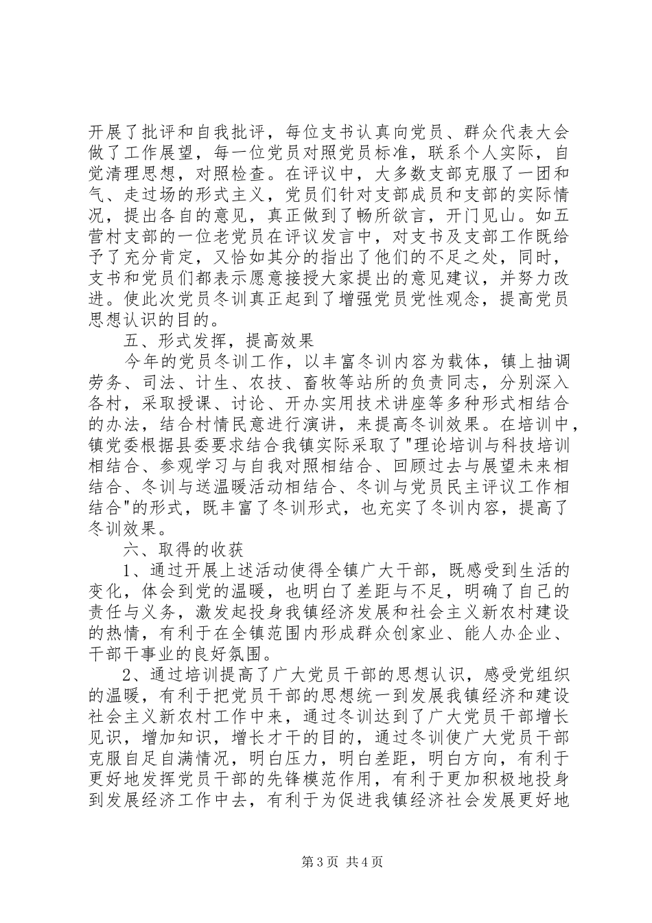 乡镇XX年度党员冬训总结[小编推荐] _第3页