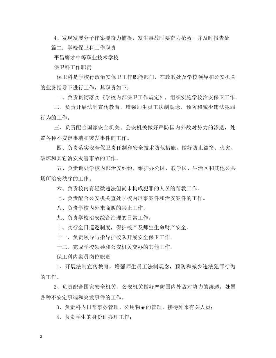 学校保卫科工作职责 _第2页