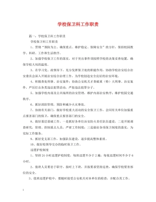 学校保卫科工作职责 