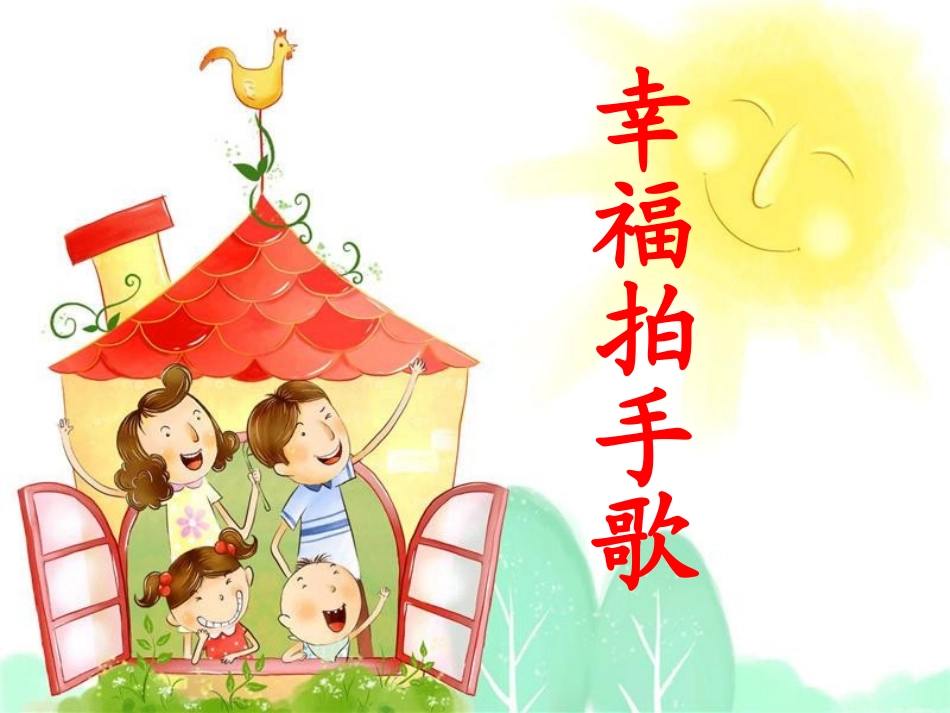 集体舞(幸福拍手歌)课件_第1页