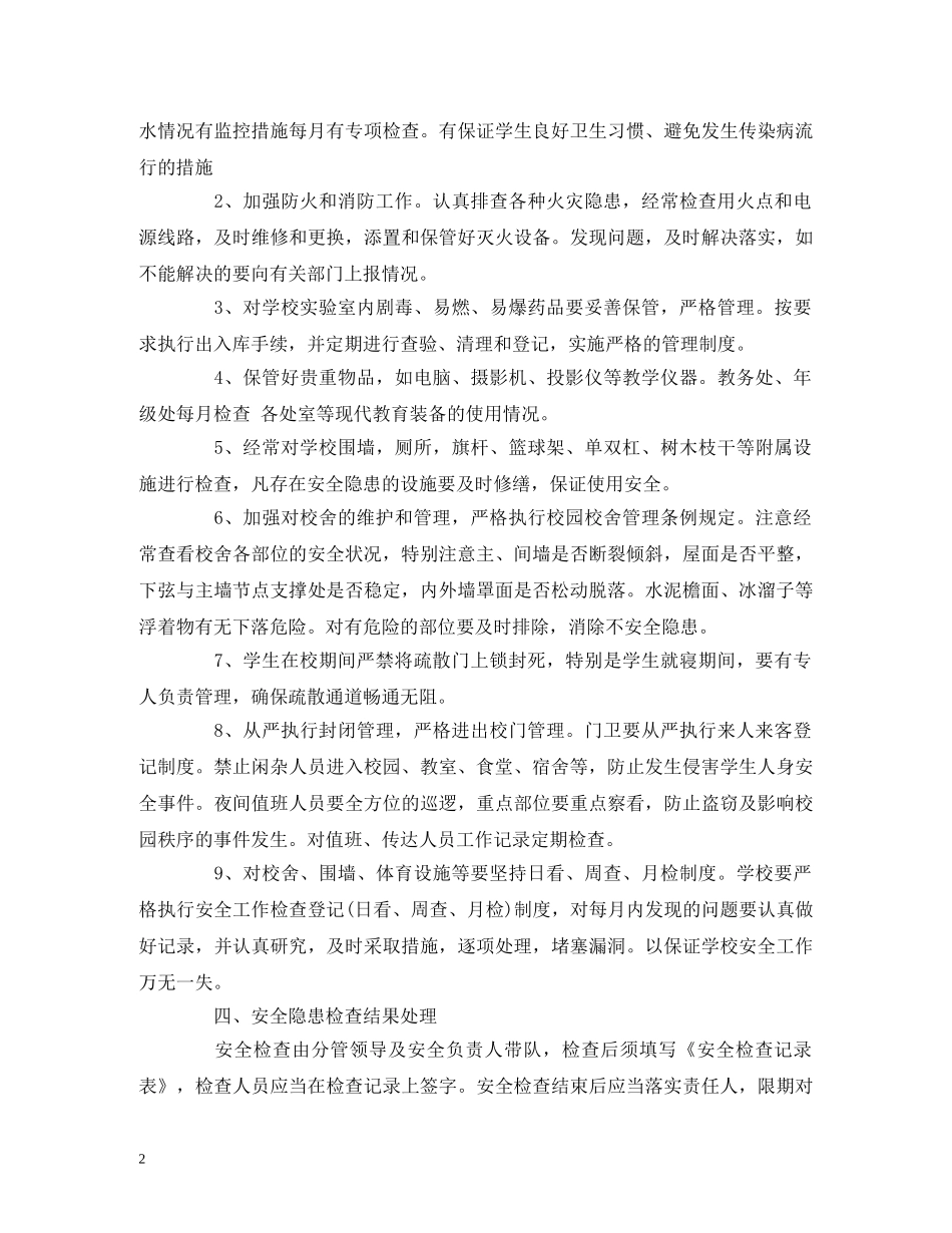 学校安全检查制度 _第2页