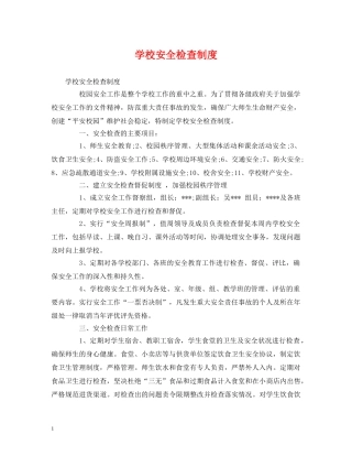 学校安全检查制度 