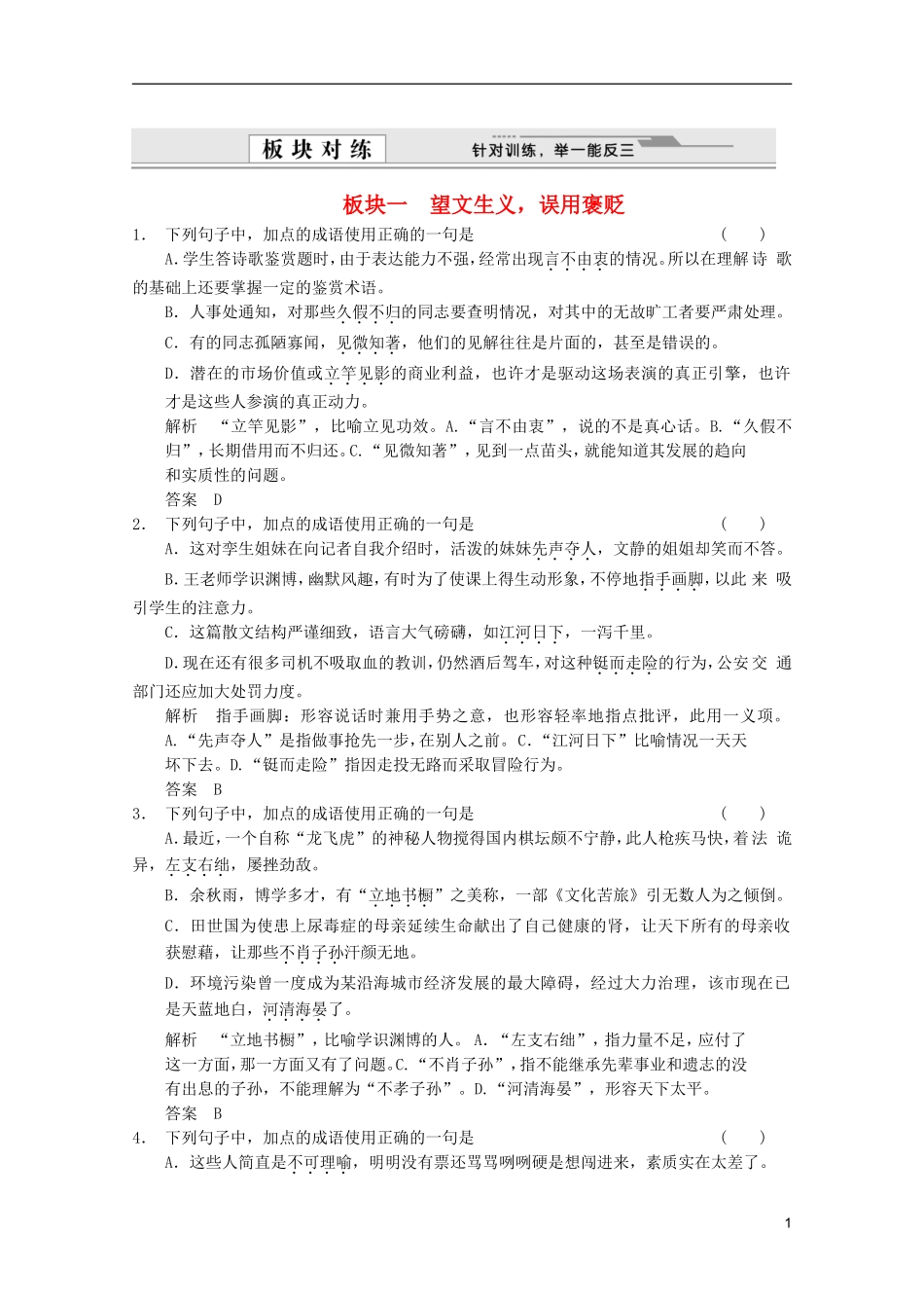 【创新设计】2012版高考语文总复习-1.1语言文字运用-专题二-正确使用熟语(成语)训练-语文版_第1页