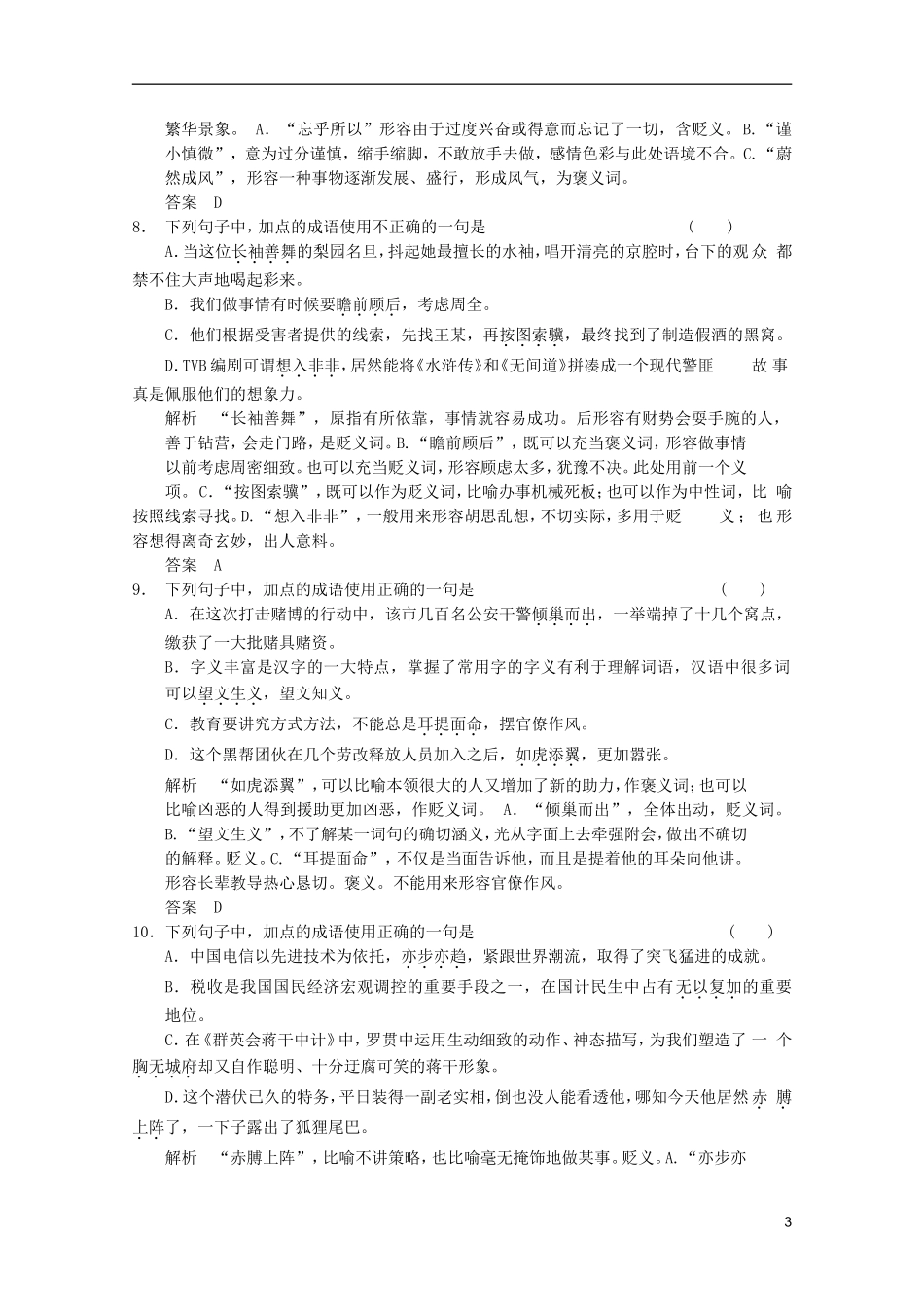【创新设计】2012版高考语文总复习-1.1语言文字运用-专题二-正确使用熟语(成语)训练-语文版_第3页