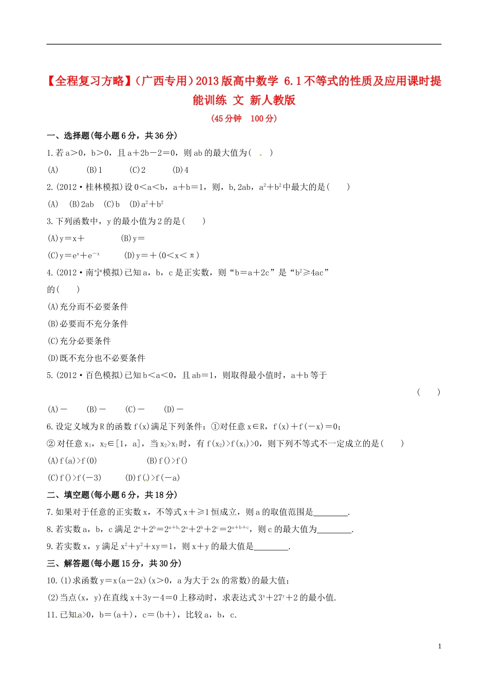 【全程复习方略】(广西专用)2013版高中数学-6.1不等式的性质及应用课时提能训练-文-新人教版_第1页