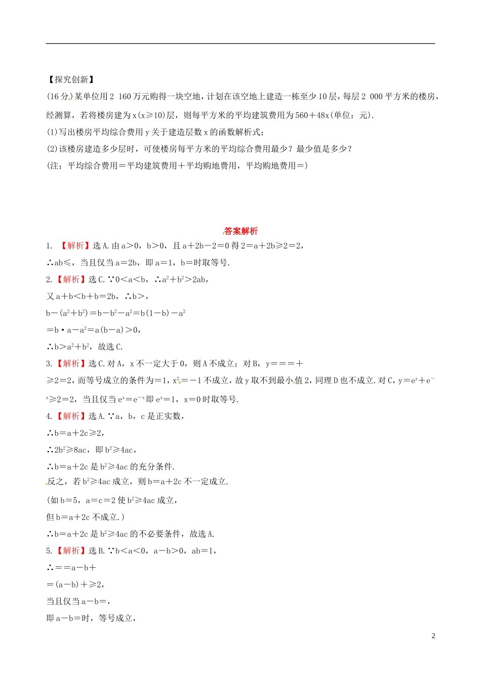 【全程复习方略】(广西专用)2013版高中数学-6.1不等式的性质及应用课时提能训练-文-新人教版_第2页