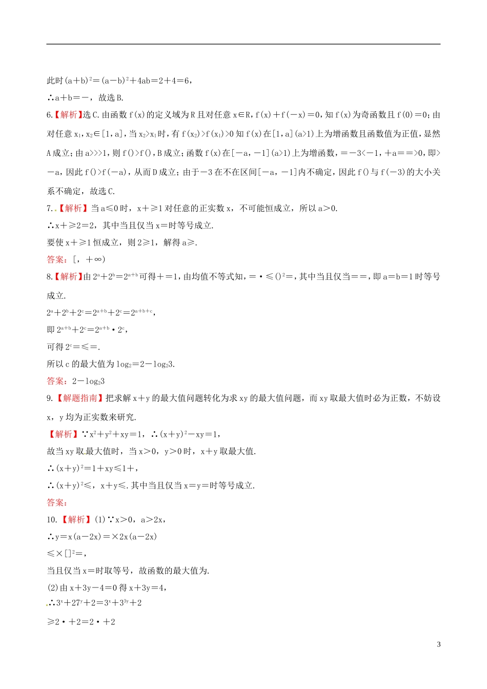 【全程复习方略】(广西专用)2013版高中数学-6.1不等式的性质及应用课时提能训练-文-新人教版_第3页