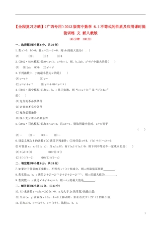 【全程复习方略】(广西专用)2013版高中数学-6.1不等式的性质及应用课时提能训练-文-新人教版