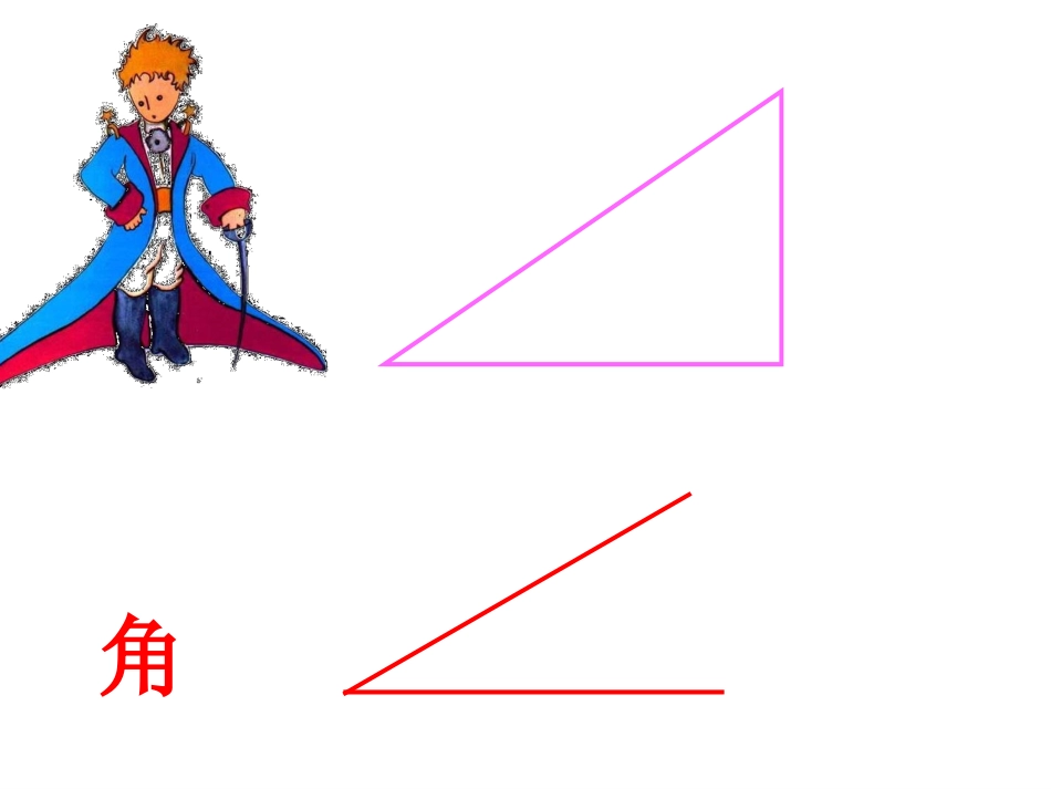 小学数学人教2011课标版二年级角的初步认识(第一课时)_第3页