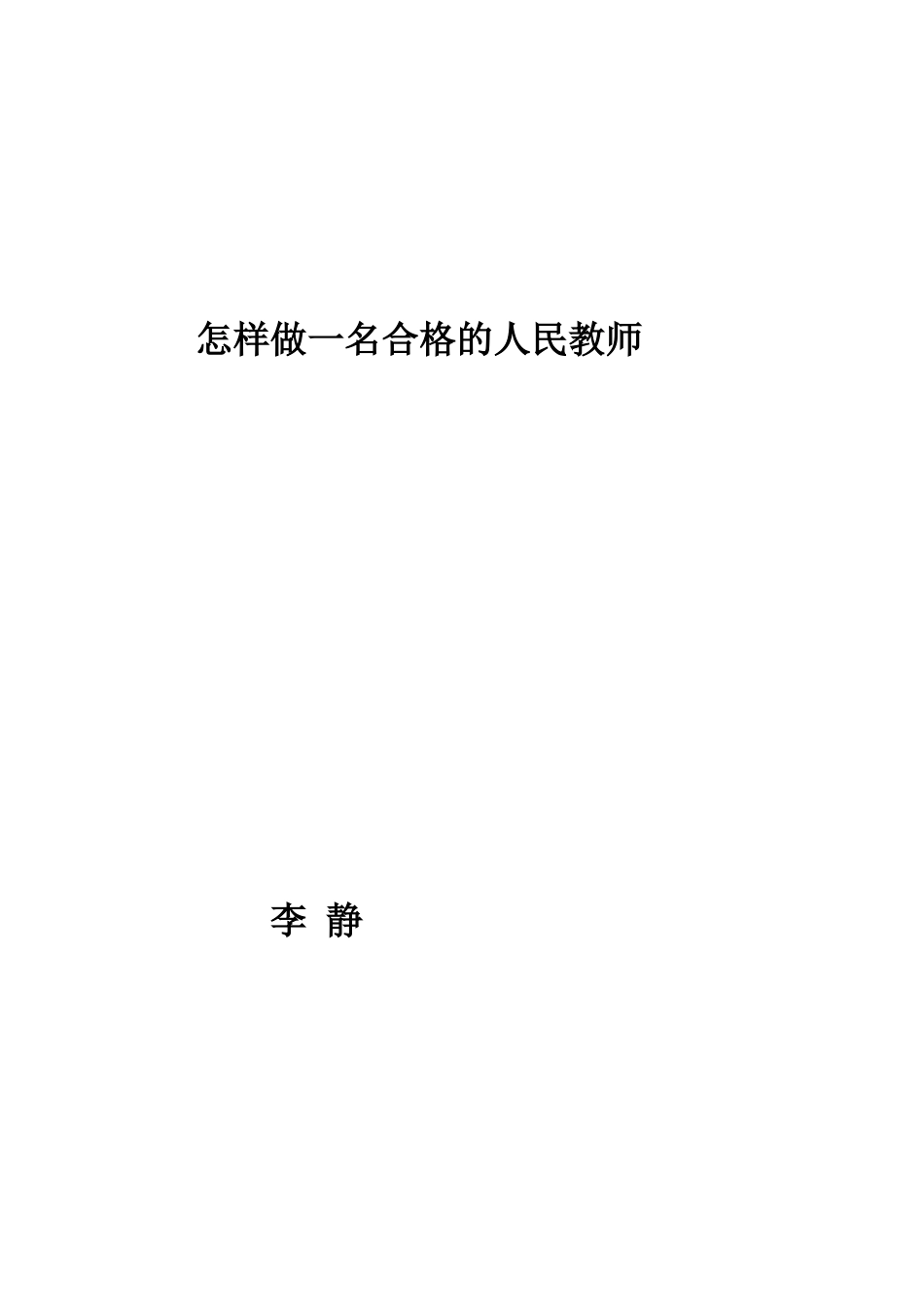 新形势下怎样做一名合格的人民满意的教师_第1页