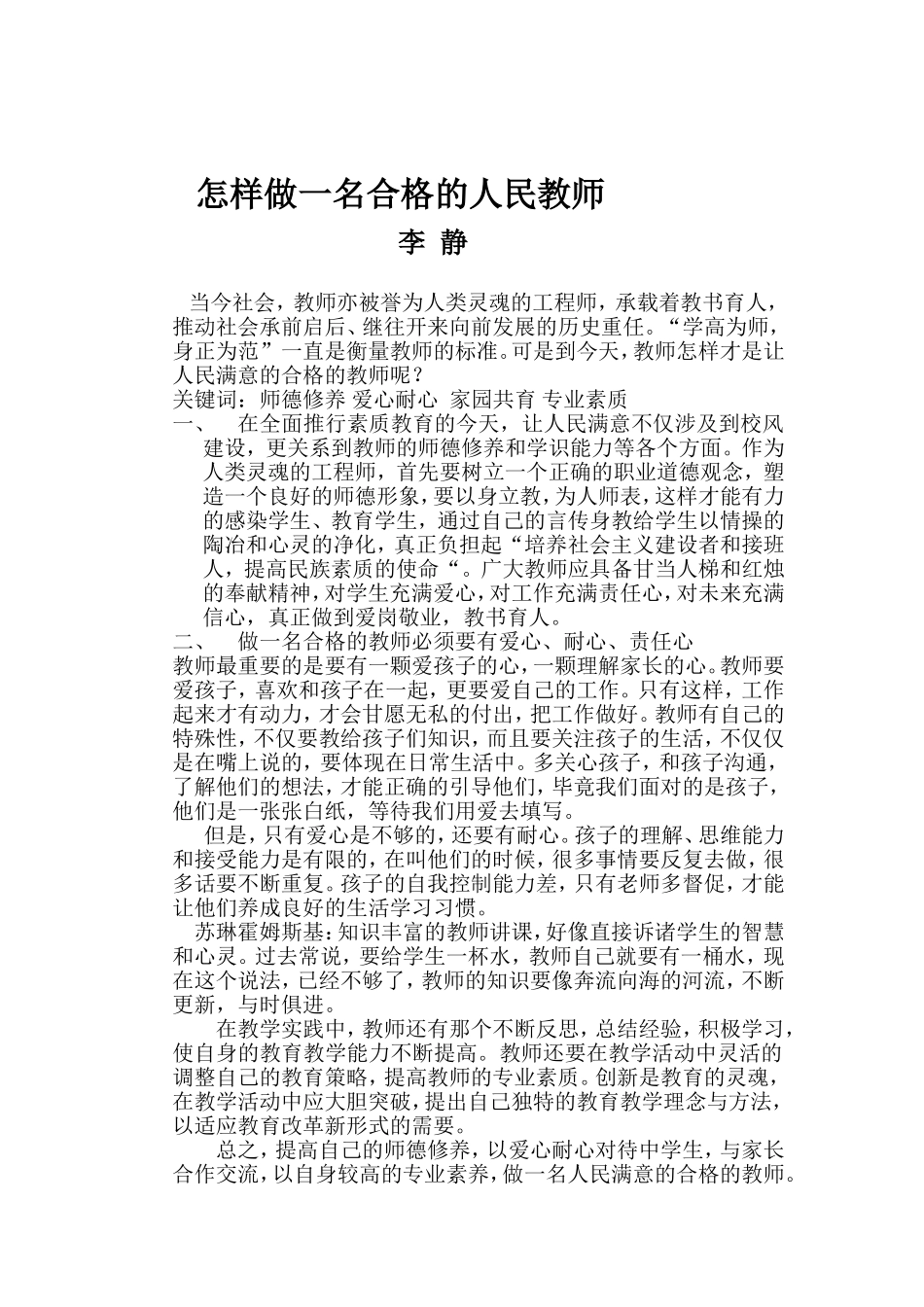 新形势下怎样做一名合格的人民满意的教师_第2页