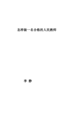 新形势下怎样做一名合格的人民满意的教师