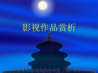 影视作品赏析(1)