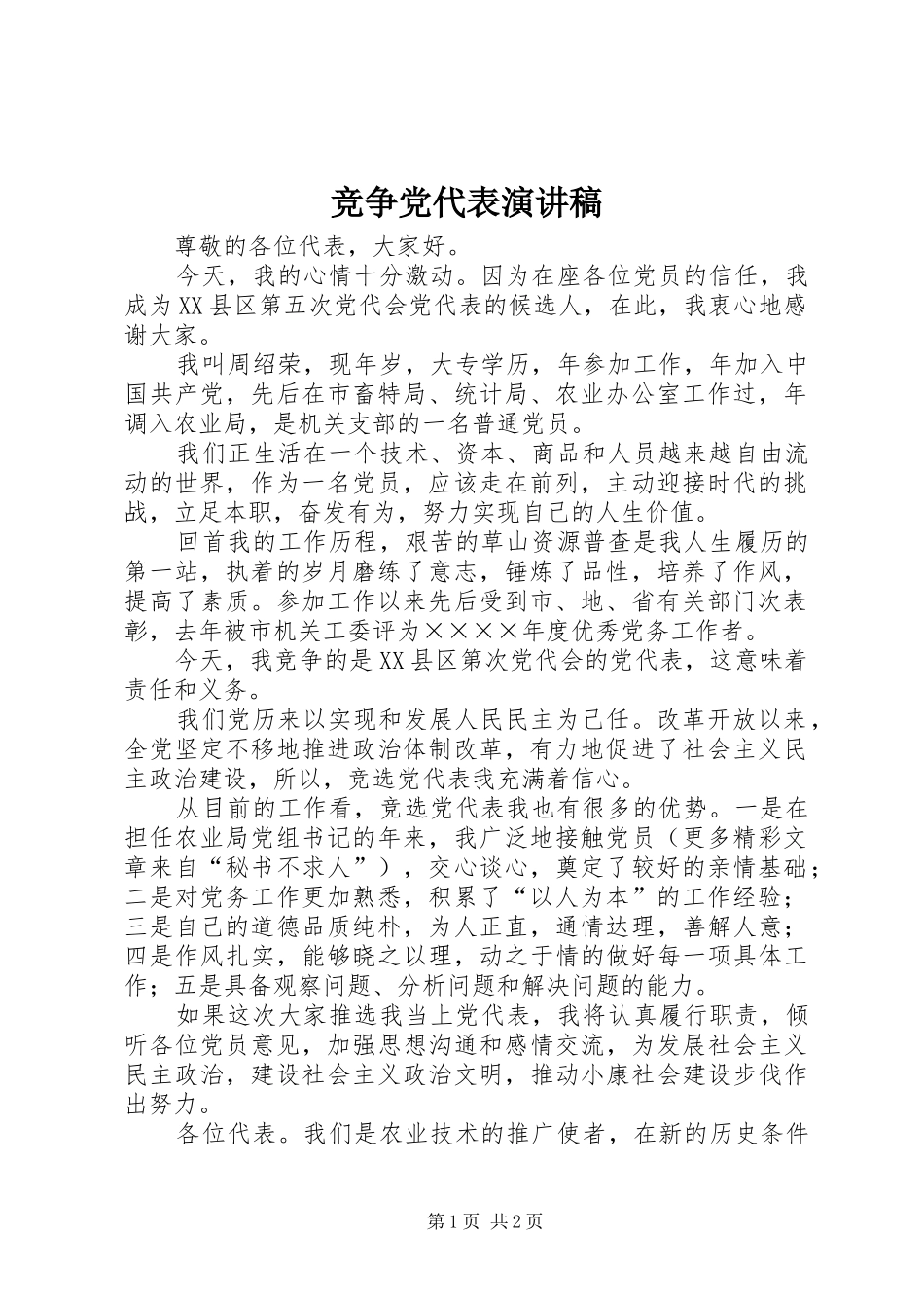 竞争党代表演讲致辞稿范文_第1页