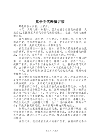 竞争党代表演讲致辞稿范文