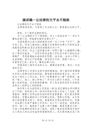 演讲致辞稿—让法律的天平永不倾斜