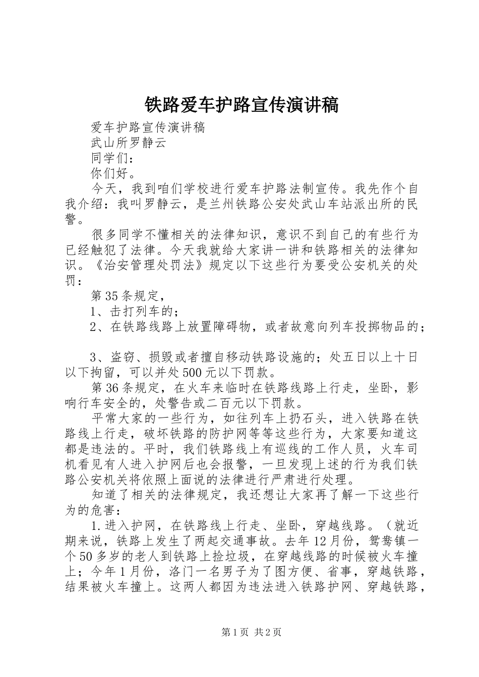 铁路爱车护路宣传演讲稿范文_第1页