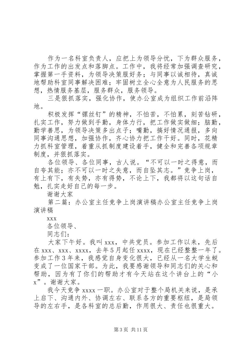 竞争办公室主任上岗演讲稿范文_第3页