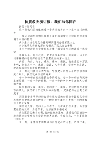 抗震救灾演讲：我们与你同在