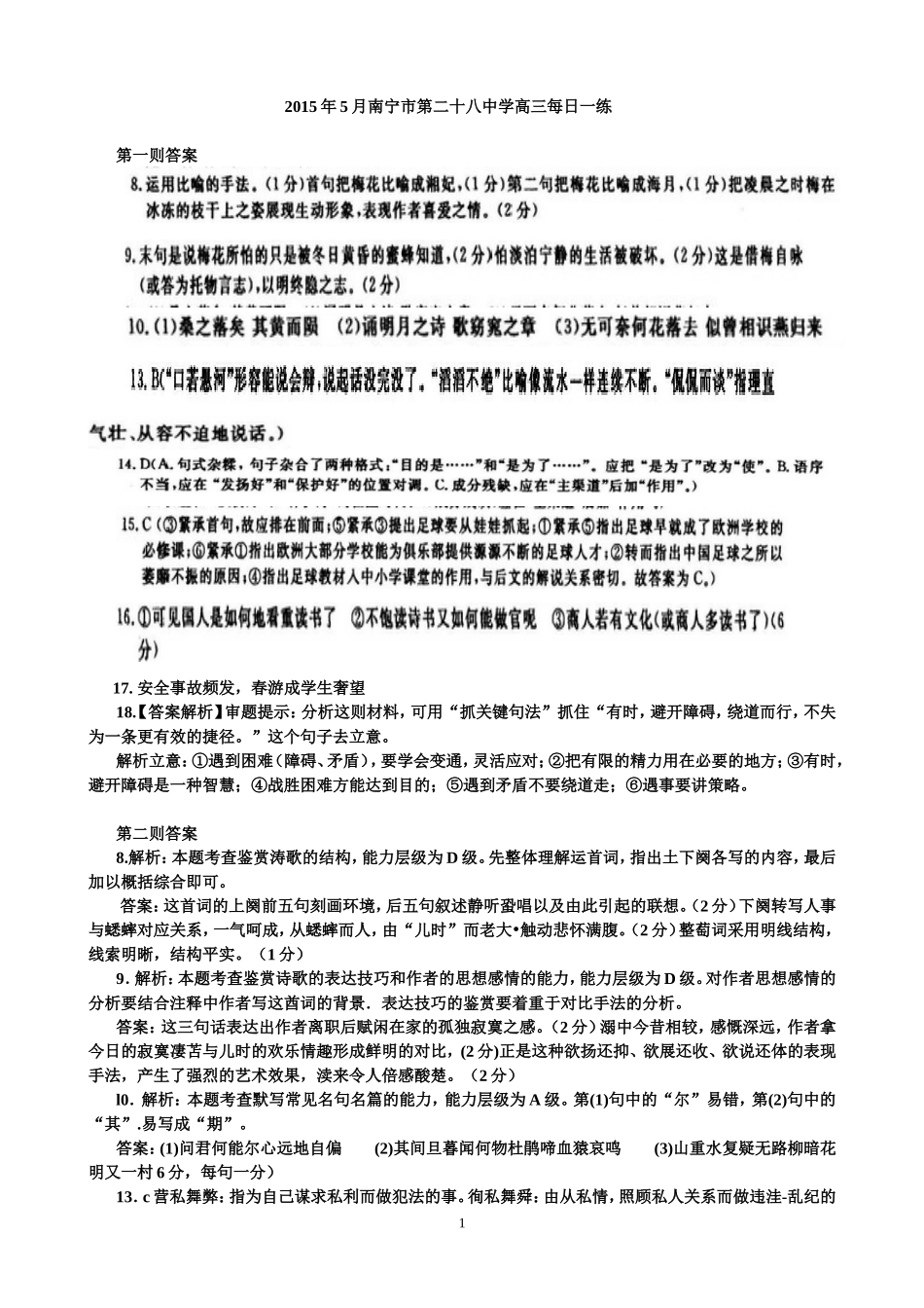 2015年5月南宁市第二十八中学高三每日一练答案_第1页