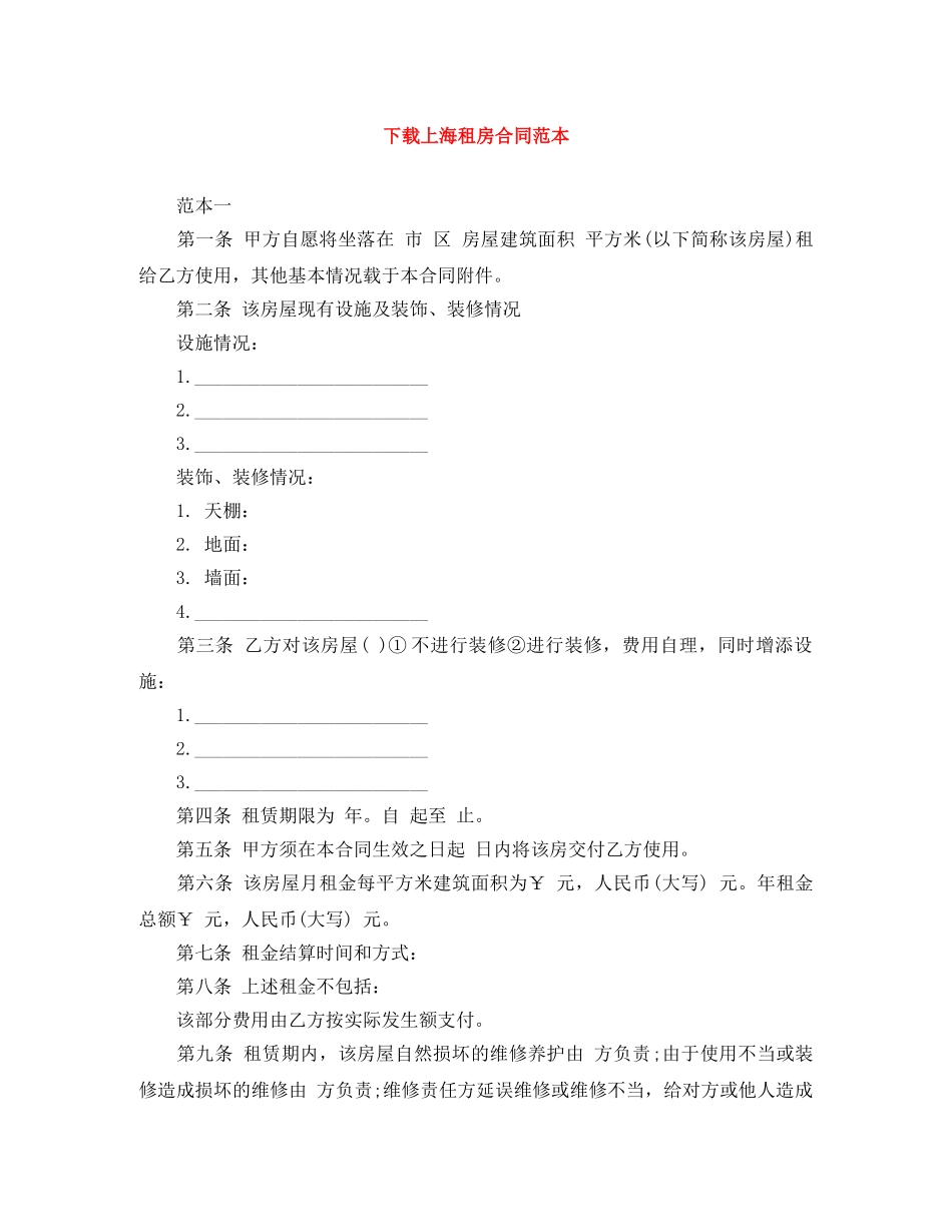 下载上海租房合同范本_第1页