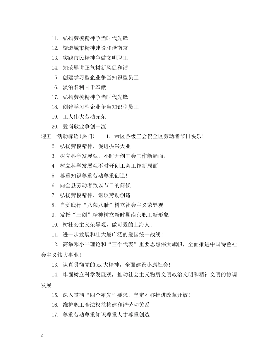 迎五一活动标语 _第2页
