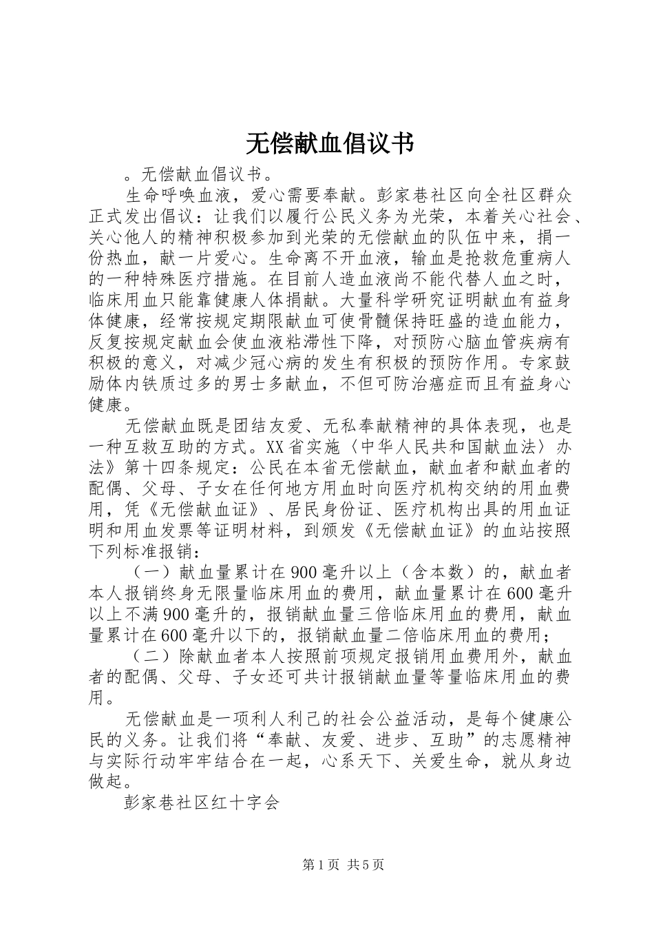无偿献血倡议书 (36)_第1页