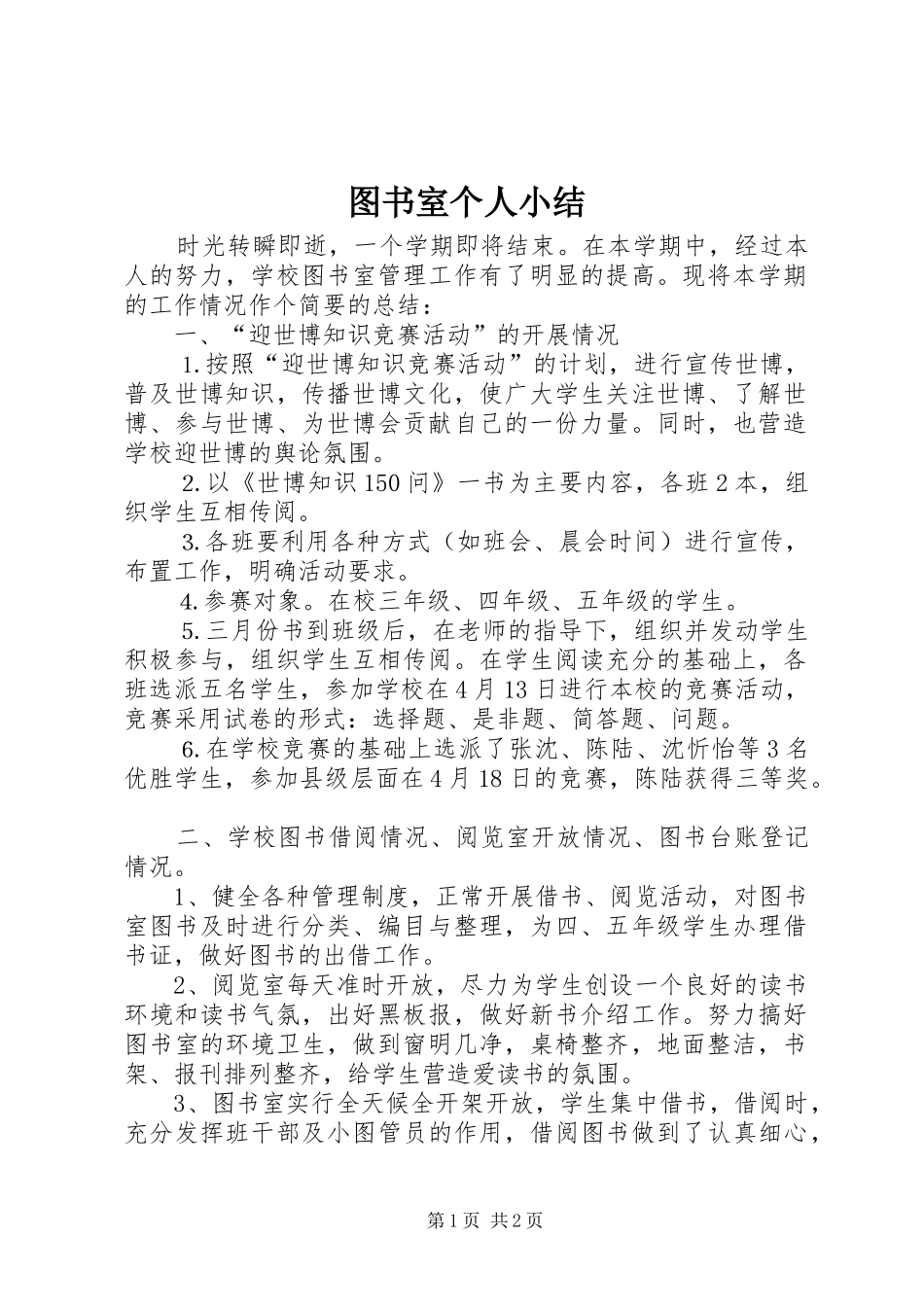 图书室个人小结 _第1页