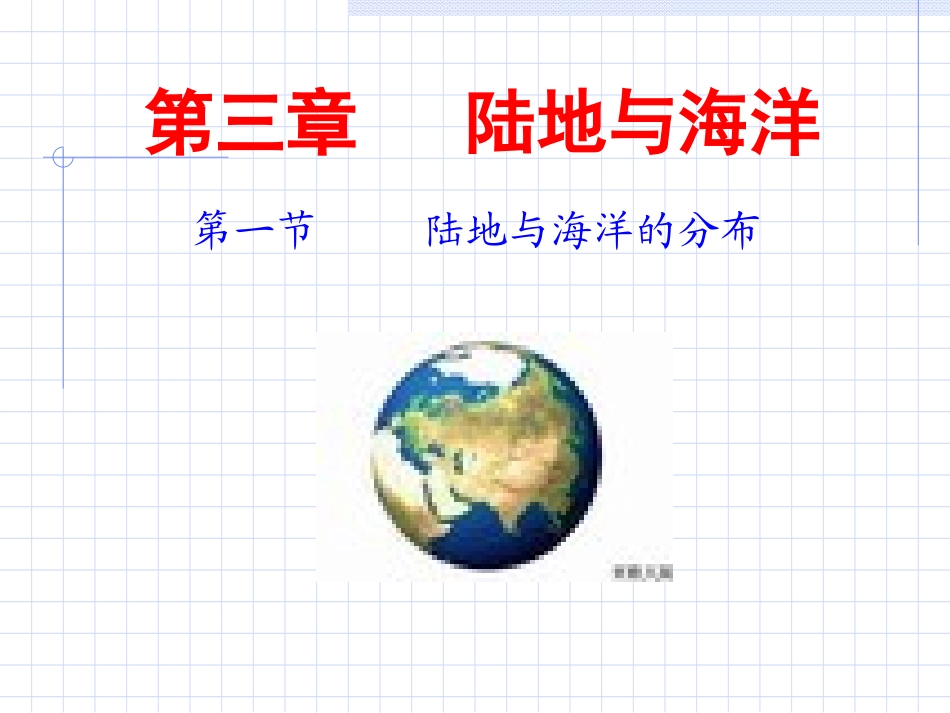 世界的海陆分布_第1页