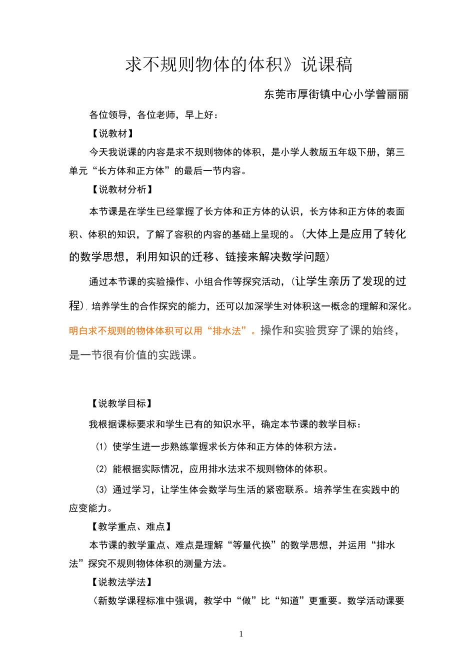 《不规则物体体积》说课稿详稿_第1页