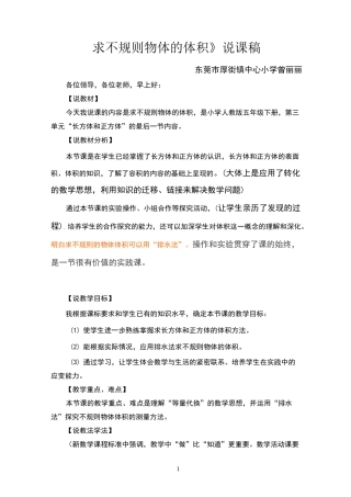 《不规则物体体积》说课稿详稿