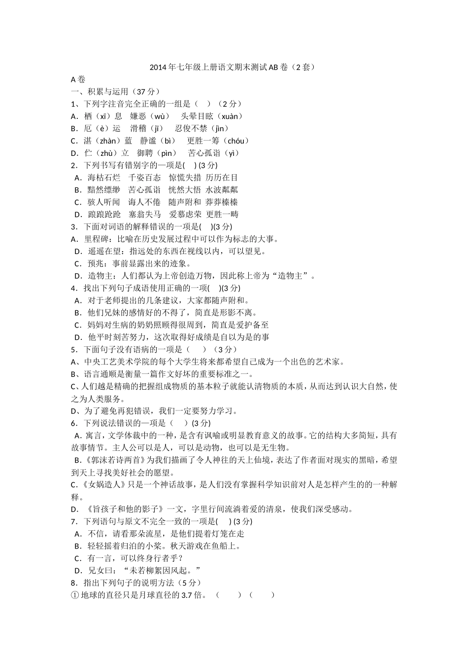 2014年第一学期七年级上册语文期末测试AB卷（2套）_第1页