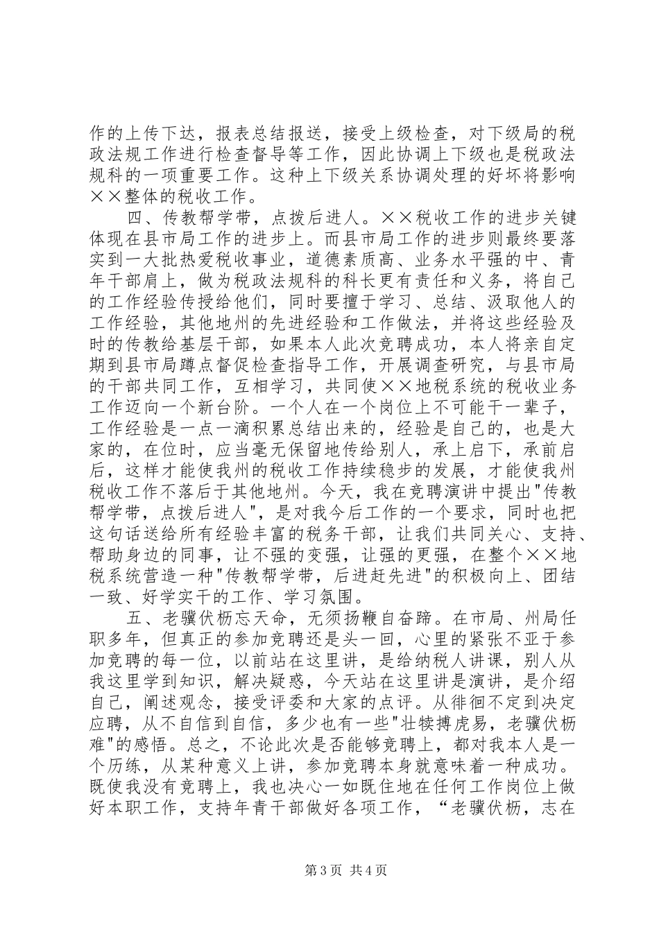 税政法规科科长职位的竞争上岗演讲稿范文_第3页