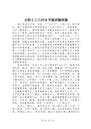 女职工三八妇女节演讲稿范文两篇