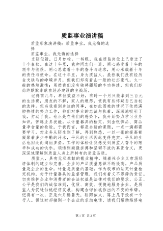 质监事业演讲范文