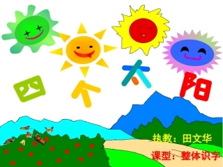 四个太阳讲课用