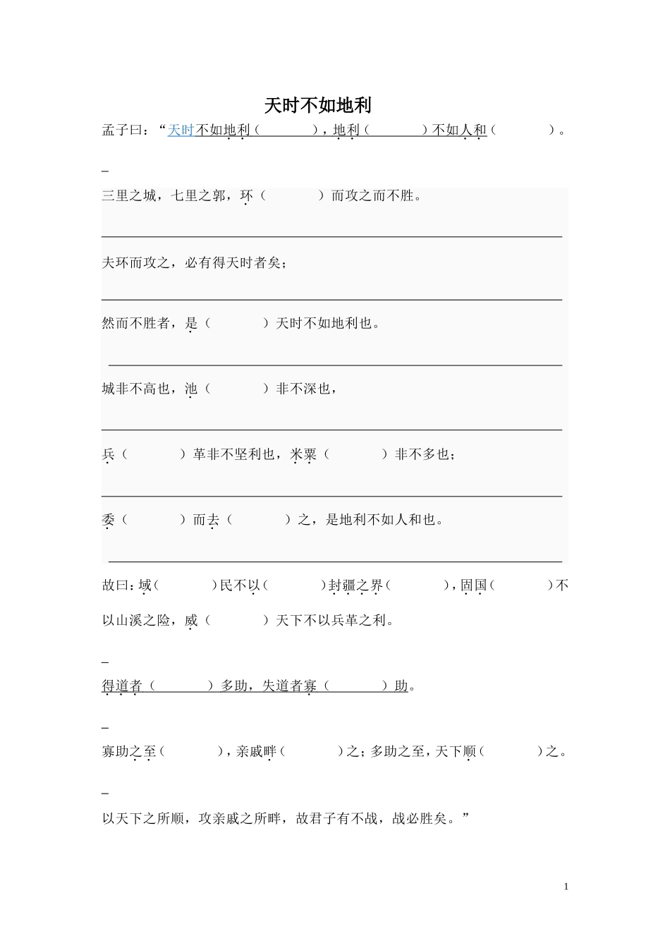 《〈天时不如地利〉〉复习_第1页