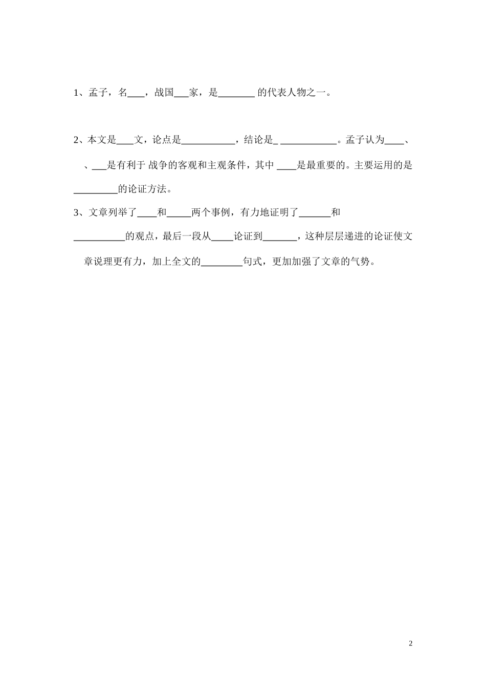 《〈天时不如地利〉〉复习_第2页