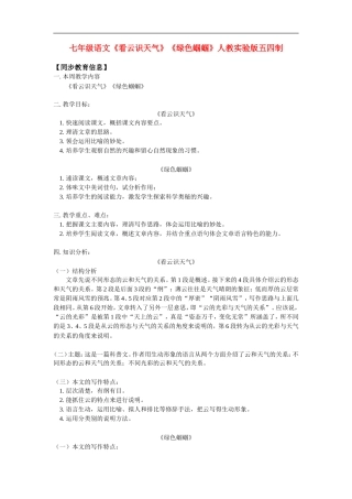 七年级语文《看云识天气》《绿色蝈蝈》人教实验版五四制知识精讲