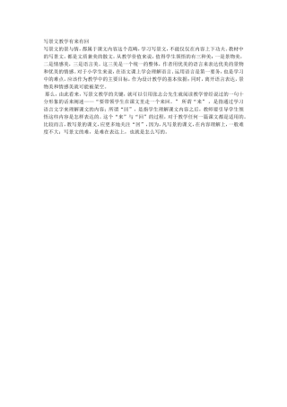写景文教学有来有回