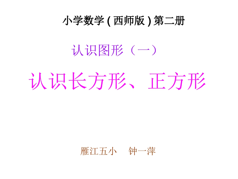 (钟一萍)长方形和正方形的认识_第1页