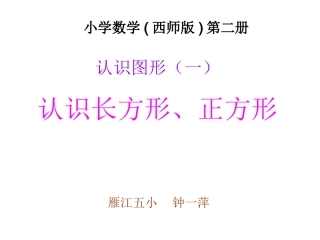 (钟一萍)长方形和正方形的认识