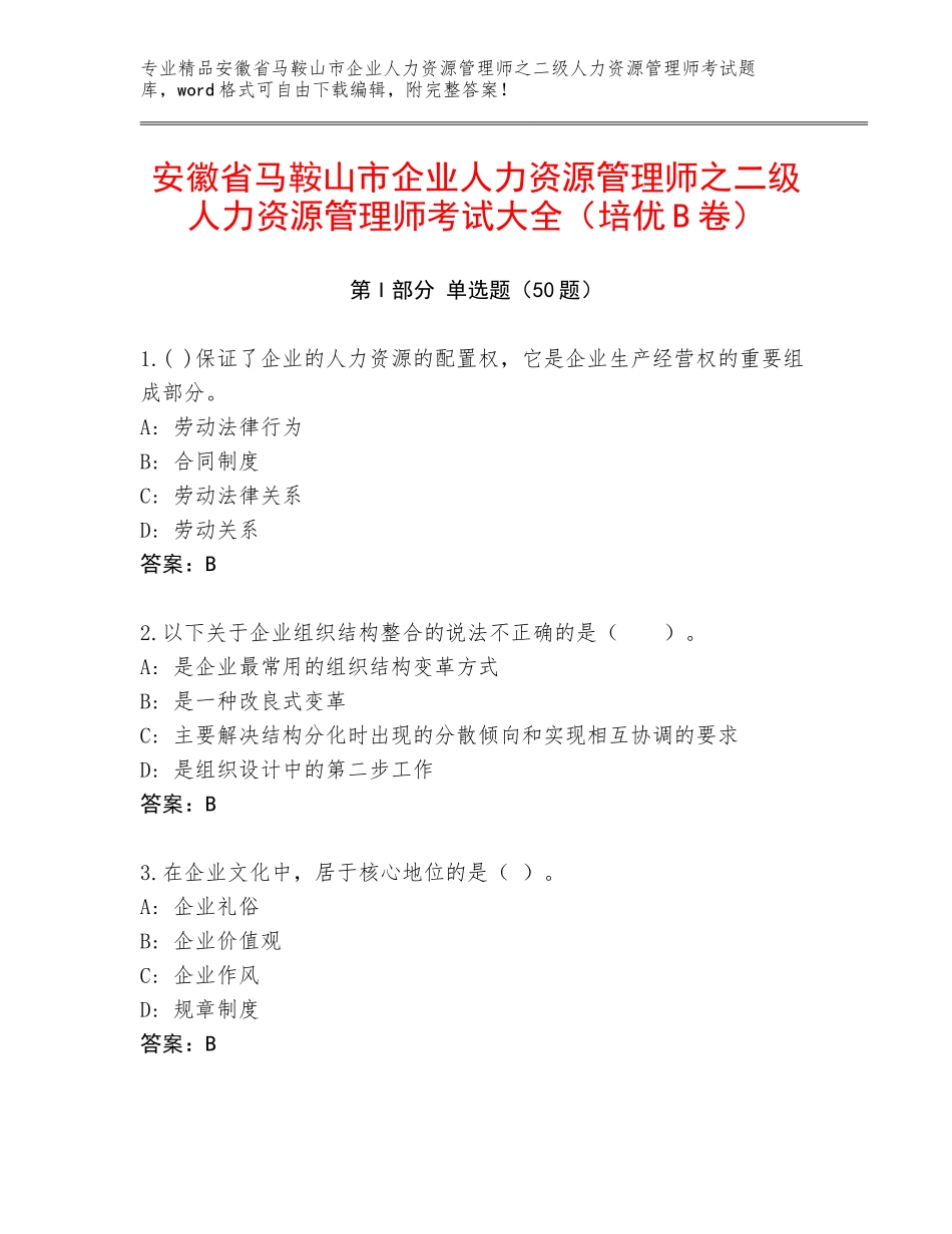 安徽省马鞍山市企业人力资源管理师之二级人力资源管理师考试大全（培优B卷）_第1页