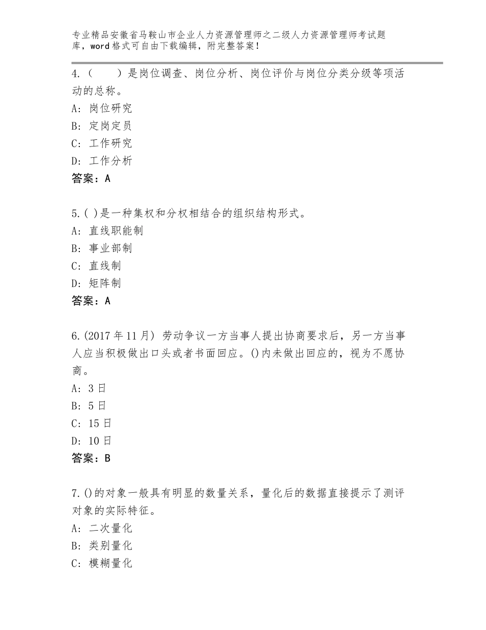安徽省马鞍山市企业人力资源管理师之二级人力资源管理师考试大全（培优B卷）_第2页