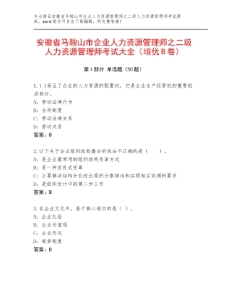安徽省马鞍山市企业人力资源管理师之二级人力资源管理师考试大全（培优B卷）