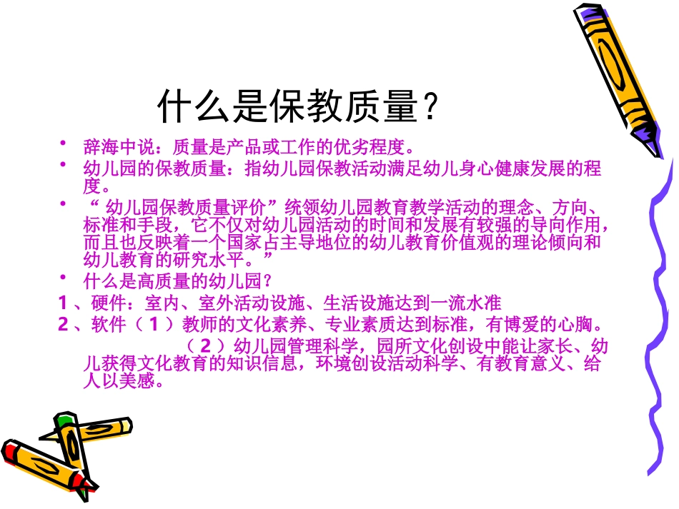 幼儿园保教质量的_第2页